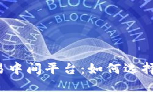 区块链货币交易中间平台：如何选择合适的交易所？