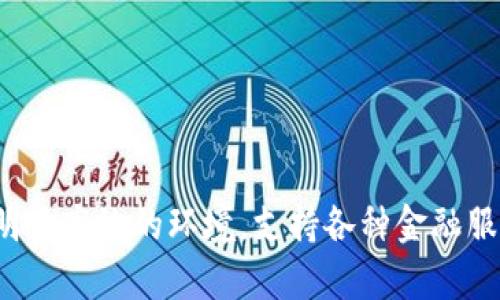 美国苹果公司的区块链平台叫做“Apple Blockchain”。该平台主要聚焦于数字资产管理与交易，致力于提供一个安全、透明且高效的环境，支持各种金融服务和产品的创新开发。不过，对于该平台的详细信息和最新动态，建议访问苹果官方网站或相关的科技新闻网站进行了解。