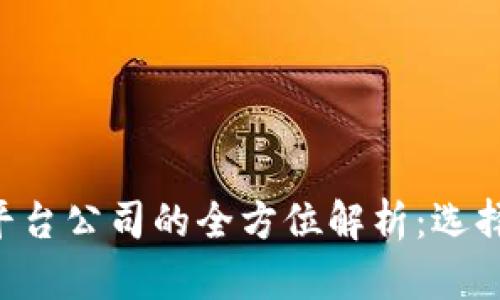 区块链项目投资平台公司的全方位解析：选择、投资与未来趋势