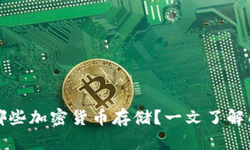TP钱包支持哪些加密货币存储？一文了解所有可存币种