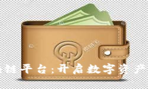 优贝区块链平台：开启数字资产的新纪元