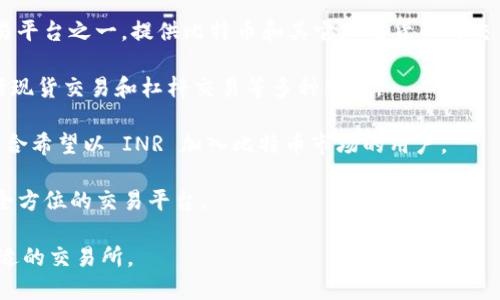 印度有多个区块链交易平台，其中一些比较知名的包括：

1. **WazirX**：WazirX 是印度最大的加密货币交易所之一，提供多种加密货币的交易和投资服务。它允许用户通过 INR（印度卢比）进行充值和交易。

2. **ZebPay**：ZebPay 是印度早期的加密货币交易平台之一，提供比特币和其它加密货币的交易服务。

3. **CoinDCX**：这个平台支持多种交易对，提供包括现货交易和杠杆交易等多种服务。

4. **Unocoin**：主要专注于比特币的交易和购买，适合希望以 INR 加入比特币市场的用户。

5. **Koinex**：提供多种加密货币交易，定位为一个全方位的交易平台。

这些平台各具特色，用户可以根据自己的需求选择合适的交易所。