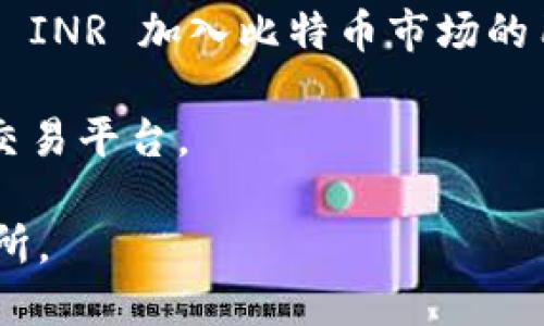 印度有多个区块链交易平台，其中一些比较知名的包括：

1. **WazirX**：WazirX 是印度最大的加密货币交易所之一，提供多种加密货币的交易和投资服务。它允许用户通过 INR（印度卢比）进行充值和交易。

2. **ZebPay**：ZebPay 是印度早期的加密货币交易平台之一，提供比特币和其它加密货币的交易服务。

3. **CoinDCX**：这个平台支持多种交易对，提供包括现货交易和杠杆交易等多种服务。

4. **Unocoin**：主要专注于比特币的交易和购买，适合希望以 INR 加入比特币市场的用户。

5. **Koinex**：提供多种加密货币交易，定位为一个全方位的交易平台。

这些平台各具特色，用户可以根据自己的需求选择合适的交易所。