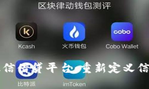 区块链征信借贷平台：重新定义信贷的未来