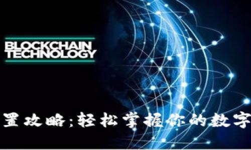 TP钱包设置攻略：轻松掌握你的数字资产管理