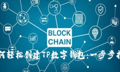 如何轻松创建TP数字钱包：一步步指南