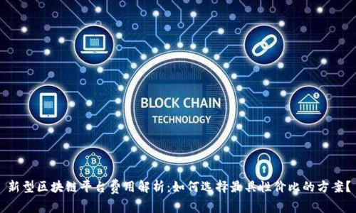 新型区块链平台费用解析：如何选择最具性价比的方案？