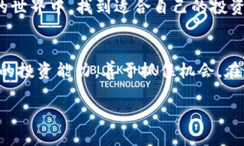 jiaoti知乎 如何用TP钱包买币/jiaoti
TP钱包, 买币, 加密货币, 区块链/guanjianci

引言
在这个数字化日益加深的时代，加密货币的风潮愈演愈烈，许多人开始关注如何投资数字货币。而TP钱包作为一个功能强大的数字资产管理平台，吸引了众多用户的目光。今天，我们就来深入探讨一下，如何通过TP钱包购买加密货币。

什么是TP钱包？
TP钱包，全名为“TokenPocket钱包”，是一个多链数字货币钱包，它不仅支持多个区块链的数字资产，还可以方便用户进行交易、转账和资产管理。其用户友好的界面和安全性使它在市场中脱颖而出。那么，为什么这么多人选择TP钱包呢？当然，不仅是因为它的安全性和易用性，更因为它在操作上的便捷性。在你选择使用TP钱包之前，了解这个钱包的基本功能以及支持的加密资产尤为重要，你是不是也对这些感到好奇呢？

为什么选择TP钱包？
在选择数字钱包时，安全性是每个用户最关注的问题。TP钱包具备强大的安全机制，包括助记词、私钥保护和双重认证等。此外，它还支持多种主流加密货币的存储和交易，给用户提供了更多的选择。经历过数字货币市场波动的小伙伴一定会同意，钱包的安全性决定了用户的财富安全。而TP钱包恰恰在这一点上为用户提供了如同堡垒般的保护。

注册TP钱包的方法
如果你已经决定开始使用TP钱包，接下来是一系列简单的注册步骤。首先，你需要从应用商店下载TP钱包的官方应用。下载安装后，打开应用，选择“创建钱包”。在这个过程中，系统会生成一组助记词，强烈建议妥善保管。记住，助记词是一把钥匙，丢失它可能会导致你失去钱包中的所有资产。你是不是也为这样的安全性感到振奋呢？

如何为TP钱包充值
在购买加密货币之前，首先要了解如何为你的TP钱包充值。用户可以选择通过法币购买或者通过其他数字货币转账的方式进行充值。以法币充值为例，用户可以选择绑定银行卡或者支付宝，然后通过平台的渠道将人民币转化为数字货币。多种渠道的选择，让用户的充值过程从未如此简单方便。

如何在TP钱包中购买加密货币
好的，现在你已经成功注册了TP钱包并为其充值。那么，接下来的步骤就是购买加密货币了。首先，打开TP钱包，选择“市场”选项。在这里会展示当前所有支持交易的加密货币及其价格。选择你想购买的币种，点击购买，输入你想交易的金额，然后确认交易。就这么简单，你是不是也感受到了数字货币世界的便利？

交易费用与注意事项
跟任何投资一样，买入加密货币也会面临一定的交易费用。在使用TP钱包时，用户需注意交易过程中涉及的手续费，确保自己在了解全部费用后再进行交易。此外，市场行情瞬息万变，建议用户在买入前进行详细的行情分析，以防范风险。你是否也曾因为忽略这些细节而错失过良机呢？

交易完成后的管理
成功购买加密货币后，并不意味着你的投资就此结束。用户应当定期查看自己投资的币种，并做好资产配置。TP钱包提供了丰富的管理工具，可以帮助用户清晰地看到自己的资产状况和交易历史，为后续的决策提供依据。对于新手来说，掌握这些基本知识将非常重要，你是不是在思考如何更好地管理自己的数字资产？

社区与支持
在TP钱包中，用户不仅可以进行个人操作，还可以与其他用户进行交流和学习。加入社区，参与讨论，分享你的交易心得，这些都是提高投资能力的好方法。另外，TP钱包的官方客服也非常专业，遇到问题时可以及时寻求帮助。在这个过程中，你可能会结识到许多志同道合的伙伴，这种交流是否让你倍感兴奋呢？

结论
通过以上的步骤，相信大家对如何使用TP钱包购买加密货币有了更深入的了解。无论是对于新手还是老手，TP钱包都以其便利与安全，成为了许多用户的首选。愿每位投资者都能在这个数字货币的世界中，找到适合自己的投资路径。最后，你是否准备好迈入这个充满无限可能的数字货币时代呢？

未来的展望
随着区块链技术的迅猛发展，数字货币无疑将成为未来金融格局的重要组成部分。而TP钱包也在不断升级与迭代，随时为用户提供最优质的服务。作为用户，我们应该时刻关注市场动态，增强自身的投资能力，善于抓住机会。在这个竞争激烈的市场中，你觉得自己会走出怎样的一条投资之路呢？

无论你处于何种投资阶段，保持积极的学习态度和理性的投资心态，定能在这个日新月异的数字时代中稳步前行。愿我们都能在未来的加密世界里，发掘更多的机遇与挑战，实现个人的财富增长！