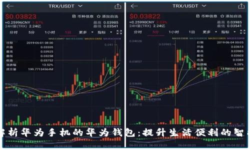 全面解析华为手机的华为钱包：提升生活便利的智能工具