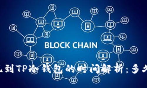 币安提现到TP冷钱包的时间解析：多久能到账？