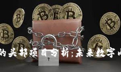 区块链直播平台的头部项目分析：未来数字内容的革命引领者