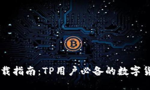 币安钱包下载指南：TP用户必备的数字货币管理工具