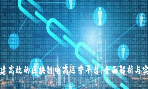 如何构建高效的区块链电商运营平台：全面解析与实用指南