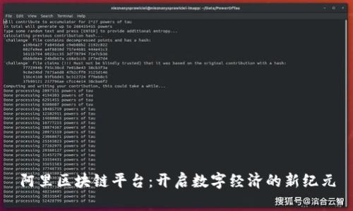 阿里区块链平台：开启数字经济的新纪元