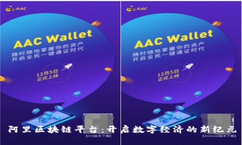阿里区块链平台：开启数字经济的新纪元