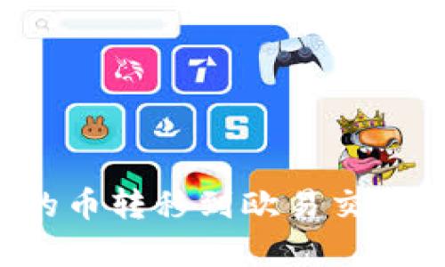 如何将TP钱包中的币转移到欧易交易所？详细步骤解析