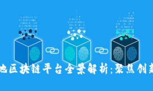 中国本地区块链平台全景解析：聚焦创新与发展