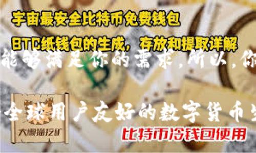   TP钱包：不仅仅是中国人的选择，全球用户的理想选择 / 
 guanjianci TP钱包, 数字货币, 区块链技术, 全球支付 /guanjianci 

什么是TP钱包？
在这个数字化飞速发展的时代，数字货币和区块链技术的兴起让我们与传统金融方式的联系日渐疏远。TP钱包，作为一种新兴的数字货币钱包，迅速受到用户的关注。虽然它最初并不是以国际市场为主要目标，但是其功能和便利性无疑吸引了全球多地的用户。那么，TP钱包究竟是什么？为何它能够在短时间内获得如此多人的青睐？

TP钱包的起源及发展
TP钱包最早的设立是为了满足中国用户对数字货币交易的需求，但随之而来的发展让人们逐渐意识到，这款钱包不仅仅是中国用户的专属工具。随着比特币、以太坊等数字货币的流行，越来越多的用户在寻找一个安全、方便的数字货币存储与交易解决方案。这就是TP钱包应运而生的背景。

为什么选择TP钱包？
首先，TP钱包提供了用户友好的界面，让即使是对数字货币了解不多的用户也能快速上手。它的设计理念注重简洁和实用性，使得用户在进行交易时能够迅速找到自己所需要的功能。例如，用户可以轻松查看账户余额、进行转账以及兑换不同的数字货币。

安全性一流，保护你的资产
你是不是也这么认为，安全性是选择数字货币钱包时最重要的一环？TP钱包在这方面下足了功夫。首先，它采用了多重加密技术，确保用户资产的安全。其次，钱包的私钥存储在用户本地设备中，而非云端，防止黑客攻击和数据泄露。而且，TP钱包允许用户设置强密码，并启用双因素身份验证，大大增加了账户的安全性。

多种币种支持，全球化的选择
TP钱包的另一个优势就是其对多种数字货币的支持。如今，市场上的数字货币种类繁多，你是否在想：「我是不是只能用一种钱包管理所有的数字货币？」其实，TP钱包支持包括比特币、以太坊、莱特币等在内的多种主流数字货币。用户只需在同一个钱包中，便可以方便地管理和交易不同的币种。这种多币种管理功能，不仅提高了用户体验，也让用户在投资时拥有更多的灵活性。

便捷的跨境支付
在全球化的今天，跨境交易已经成为一个不可避免的趋势。TP钱包正是应对这种趋势而推出的便捷跨境支付解决方案。用户可以通过TP钱包轻松实现跨国转账，无需再依赖高昂的汇款手续费。这是否符合你对未来支付的想象？不仅如此，TP钱包的交易速度也非常快，可以瞬间完成资金的转移，大大缩短了用户等待的时间。

社区参与与支持
TP钱包不仅仅是一个数字货币存储工具，它还是一个活跃的社区平台。用户可以在这里参与各种讨论、获取最新的市场动态和技术贴士。这里拥有着许多热爱数字货币的用户，大家互相交流，分享经验。这种社区氛围，让人感受到了一种归属感，你是否也渴望这样一个充满活力的交流场所？

结语：一个全球用户的选择
综上所述，TP钱包不仅仅是中国人的选择。随着其持续的和全球化布局，TP钱包正在逐渐成为全球用户的理想选择。无论你是数字货币的老手，还是初次接触的新手，TP钱包都能够满足你的需求。所以，你还在犹豫什么？快来体验TP钱包带来的便利与安全吧！

在数字货币的新时代中，选择合适的钱包是每位投资者的重要一步。希望这篇文章能够为通过TP钱包的使用和选择提供一些帮助。无论你身在何处，TP钱包都在努力构建一个全球用户友好的数字货币生态。