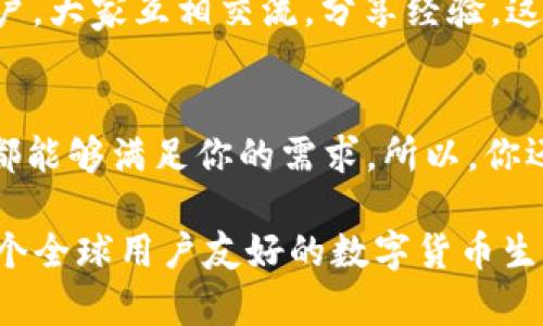   TP钱包：不仅仅是中国人的选择，全球用户的理想选择 / 
 guanjianci TP钱包, 数字货币, 区块链技术, 全球支付 /guanjianci 

什么是TP钱包？
在这个数字化飞速发展的时代，数字货币和区块链技术的兴起让我们与传统金融方式的联系日渐疏远。TP钱包，作为一种新兴的数字货币钱包，迅速受到用户的关注。虽然它最初并不是以国际市场为主要目标，但是其功能和便利性无疑吸引了全球多地的用户。那么，TP钱包究竟是什么？为何它能够在短时间内获得如此多人的青睐？

TP钱包的起源及发展
TP钱包最早的设立是为了满足中国用户对数字货币交易的需求，但随之而来的发展让人们逐渐意识到，这款钱包不仅仅是中国用户的专属工具。随着比特币、以太坊等数字货币的流行，越来越多的用户在寻找一个安全、方便的数字货币存储与交易解决方案。这就是TP钱包应运而生的背景。

为什么选择TP钱包？
首先，TP钱包提供了用户友好的界面，让即使是对数字货币了解不多的用户也能快速上手。它的设计理念注重简洁和实用性，使得用户在进行交易时能够迅速找到自己所需要的功能。例如，用户可以轻松查看账户余额、进行转账以及兑换不同的数字货币。

安全性一流，保护你的资产
你是不是也这么认为，安全性是选择数字货币钱包时最重要的一环？TP钱包在这方面下足了功夫。首先，它采用了多重加密技术，确保用户资产的安全。其次，钱包的私钥存储在用户本地设备中，而非云端，防止黑客攻击和数据泄露。而且，TP钱包允许用户设置强密码，并启用双因素身份验证，大大增加了账户的安全性。

多种币种支持，全球化的选择
TP钱包的另一个优势就是其对多种数字货币的支持。如今，市场上的数字货币种类繁多，你是否在想：「我是不是只能用一种钱包管理所有的数字货币？」其实，TP钱包支持包括比特币、以太坊、莱特币等在内的多种主流数字货币。用户只需在同一个钱包中，便可以方便地管理和交易不同的币种。这种多币种管理功能，不仅提高了用户体验，也让用户在投资时拥有更多的灵活性。

便捷的跨境支付
在全球化的今天，跨境交易已经成为一个不可避免的趋势。TP钱包正是应对这种趋势而推出的便捷跨境支付解决方案。用户可以通过TP钱包轻松实现跨国转账，无需再依赖高昂的汇款手续费。这是否符合你对未来支付的想象？不仅如此，TP钱包的交易速度也非常快，可以瞬间完成资金的转移，大大缩短了用户等待的时间。

社区参与与支持
TP钱包不仅仅是一个数字货币存储工具，它还是一个活跃的社区平台。用户可以在这里参与各种讨论、获取最新的市场动态和技术贴士。这里拥有着许多热爱数字货币的用户，大家互相交流，分享经验。这种社区氛围，让人感受到了一种归属感，你是否也渴望这样一个充满活力的交流场所？

结语：一个全球用户的选择
综上所述，TP钱包不仅仅是中国人的选择。随着其持续的和全球化布局，TP钱包正在逐渐成为全球用户的理想选择。无论你是数字货币的老手，还是初次接触的新手，TP钱包都能够满足你的需求。所以，你还在犹豫什么？快来体验TP钱包带来的便利与安全吧！

在数字货币的新时代中，选择合适的钱包是每位投资者的重要一步。希望这篇文章能够为通过TP钱包的使用和选择提供一些帮助。无论你身在何处，TP钱包都在努力构建一个全球用户友好的数字货币生态。