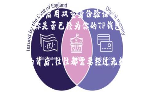 tp钱包涨上万倍是什么意思/t

tp钱包, tp钱包涨幅, 数字货币投资, 虚拟钱包/guanjianci

引言：什么是TP钱包？
在当今快速发展的数字货币时代，TP钱包作为一种新兴的虚拟钱包，已经引起了许多投资者的关注。许多人在讨论‘TP钱包涨上万倍’的时候，心中一定充满了疑惑：这到底是什么意思？为什么会有如此之高的增长率？其实，TP钱包不仅仅是个存储虚拟资产的工具，更与数字货币的波动性和投资策略密切相关。

TP钱包的背景及发展
TP钱包是一种多功能的数字钱包，主要用于存储和管理虚拟货币。网络上有不少关于TP钱包的讨论，许多人在利用各种交易平台进行交易时，也会选择使用TP钱包来进行资产的管理。像比特币、以太坊等主流币种和一些新兴币种的交易，都可以通过TP钱包来实现。
那么，TP钱包是如何在市场上获得如此高的关注度的呢？这要归结于数字货币本身的独特性质。与传统金融市场相比，数字货币市场的波动性和投资潜力都无疑吸引了大量投资者，而TP钱包正是为这些投资者提供了一个便利的平台。

“涨上万倍”背后的含义
当我们提到“涨上万倍”，看似是一个极为夸张的表达，但在数字货币市场，却是有可能实现的。为什么这么说呢？因为在数字货币领域，市场的波动性和不确定性使得投资者有机会在短时间内获得巨额收益。
通常，数字货币的价值受多种因素影响，包括市场情绪、政策变化、技术创新等。如果某种虚拟货币在短时间内获得了特别的技术突破，比如更快速的交易速度、提高的安全性，或者是与大型机构的合作，这些因素都可以推动其价值急剧上升，从而引发钱包内资产的财富增长。
当然，这种投资回报的高风险亦是相应的。投资者是否应该追求这种高收益？你是不是也这么认为？

为什么TP钱包的投资吸引人？
TP钱包之所以吸引投资者，除了其本身的便捷性之外，还有许多其他原因。首先，数字货币的去中心化特点为投资者提供了更多的自由度，投资者能够在任何时间、任何地点进行交易。其次，TP钱包的安全性相对较高，能够有效保护用户的资产不受侵害。
更重要的是，数字货币市场的潜在利润诱惑，更是让人难以抗拒。当我们听到有人说“我的TP钱包涨了万倍”，那一瞬间是不是也让你心动不已呢？倘若能抓住那转瞬即逝的机会，所有的努力和付出都是值得的。

如何选择值得投资的虚拟货币？
面对市场上数不胜数的虚拟货币，选择一个值得投资的项目并非易事。在这条投资之路上，除了了解市场的基本规则，还需要掌握一些技巧。首先，分析项目的团队背景和技术实力是非常重要的一步；其次，社区的支持度也反映了项目的潜在价值。你不妨看看相关论坛，了解一下其他投资者对该项目的看法，是否存在良好的声誉和用户群体。
此外，了解市场趋势、关注相关新闻也是布局投资组合的关键所在。市场瞬息万变，谁都无法准确预测未来，但通过理性的分析和前瞻性的判断，我们至少可以减小投资风险，提升盈利的可能性。

如何安全地使用TP钱包？
安全是数字钱包使用过程中的重中之重。使用TP钱包时，首先要确保下载渠道的正规性，尽量在官网下载或官方渠道获取。与此同时，设置强密码、定期更换密码、启用双重身份验证等都是提升安全性的好方法。
除了技术手段，用户自身的安全意识也十分重要。在网络上，避免点击不明链接、不要随便泄露自己的助记词和私钥，这些都是保护账户不受侵害的基本常识。你是否已经为你的TP钱包设置了这些安全防护措施呢？

结语：理性投资，谨慎行事
在数字货币投资的浪潮中，TP钱包作为一个理想的资产管理工具，正为越来越多的投资者带来机会。虽然“涨上万倍”的梦想似乎触手可及，但每一次高收益的背后，往往都需要经过无数次的学习和尝试。理性投资、谨慎行事，才是通往成功的不二法门。
如果你正在考虑加入这个多变的市场，不妨从今天开始，仔细研究，谨慎评估。也许未来的某一天，你也会成为那个分享“我的TP钱包涨了万倍”故事的人。