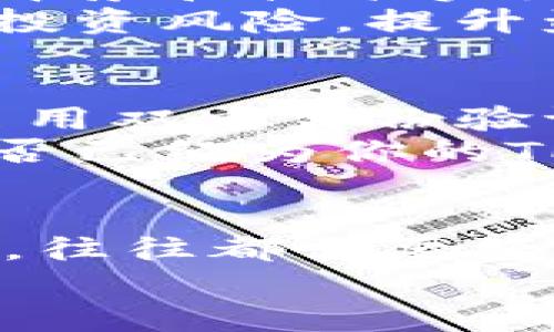 tp钱包涨上万倍是什么意思/t

tp钱包, tp钱包涨幅, 数字货币投资, 虚拟钱包/guanjianci

引言：什么是TP钱包？
在当今快速发展的数字货币时代，TP钱包作为一种新兴的虚拟钱包，已经引起了许多投资者的关注。许多人在讨论‘TP钱包涨上万倍’的时候，心中一定充满了疑惑：这到底是什么意思？为什么会有如此之高的增长率？其实，TP钱包不仅仅是个存储虚拟资产的工具，更与数字货币的波动性和投资策略密切相关。

TP钱包的背景及发展
TP钱包是一种多功能的数字钱包，主要用于存储和管理虚拟货币。网络上有不少关于TP钱包的讨论，许多人在利用各种交易平台进行交易时，也会选择使用TP钱包来进行资产的管理。像比特币、以太坊等主流币种和一些新兴币种的交易，都可以通过TP钱包来实现。
那么，TP钱包是如何在市场上获得如此高的关注度的呢？这要归结于数字货币本身的独特性质。与传统金融市场相比，数字货币市场的波动性和投资潜力都无疑吸引了大量投资者，而TP钱包正是为这些投资者提供了一个便利的平台。

“涨上万倍”背后的含义
当我们提到“涨上万倍”，看似是一个极为夸张的表达，但在数字货币市场，却是有可能实现的。为什么这么说呢？因为在数字货币领域，市场的波动性和不确定性使得投资者有机会在短时间内获得巨额收益。
通常，数字货币的价值受多种因素影响，包括市场情绪、政策变化、技术创新等。如果某种虚拟货币在短时间内获得了特别的技术突破，比如更快速的交易速度、提高的安全性，或者是与大型机构的合作，这些因素都可以推动其价值急剧上升，从而引发钱包内资产的财富增长。
当然，这种投资回报的高风险亦是相应的。投资者是否应该追求这种高收益？你是不是也这么认为？

为什么TP钱包的投资吸引人？
TP钱包之所以吸引投资者，除了其本身的便捷性之外，还有许多其他原因。首先，数字货币的去中心化特点为投资者提供了更多的自由度，投资者能够在任何时间、任何地点进行交易。其次，TP钱包的安全性相对较高，能够有效保护用户的资产不受侵害。
更重要的是，数字货币市场的潜在利润诱惑，更是让人难以抗拒。当我们听到有人说“我的TP钱包涨了万倍”，那一瞬间是不是也让你心动不已呢？倘若能抓住那转瞬即逝的机会，所有的努力和付出都是值得的。

如何选择值得投资的虚拟货币？
面对市场上数不胜数的虚拟货币，选择一个值得投资的项目并非易事。在这条投资之路上，除了了解市场的基本规则，还需要掌握一些技巧。首先，分析项目的团队背景和技术实力是非常重要的一步；其次，社区的支持度也反映了项目的潜在价值。你不妨看看相关论坛，了解一下其他投资者对该项目的看法，是否存在良好的声誉和用户群体。
此外，了解市场趋势、关注相关新闻也是布局投资组合的关键所在。市场瞬息万变，谁都无法准确预测未来，但通过理性的分析和前瞻性的判断，我们至少可以减小投资风险，提升盈利的可能性。

如何安全地使用TP钱包？
安全是数字钱包使用过程中的重中之重。使用TP钱包时，首先要确保下载渠道的正规性，尽量在官网下载或官方渠道获取。与此同时，设置强密码、定期更换密码、启用双重身份验证等都是提升安全性的好方法。
除了技术手段，用户自身的安全意识也十分重要。在网络上，避免点击不明链接、不要随便泄露自己的助记词和私钥，这些都是保护账户不受侵害的基本常识。你是否已经为你的TP钱包设置了这些安全防护措施呢？

结语：理性投资，谨慎行事
在数字货币投资的浪潮中，TP钱包作为一个理想的资产管理工具，正为越来越多的投资者带来机会。虽然“涨上万倍”的梦想似乎触手可及，但每一次高收益的背后，往往都需要经过无数次的学习和尝试。理性投资、谨慎行事，才是通往成功的不二法门。
如果你正在考虑加入这个多变的市场，不妨从今天开始，仔细研究，谨慎评估。也许未来的某一天，你也会成为那个分享“我的TP钱包涨了万倍”故事的人。