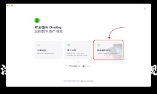 TP钱包无法连接的解决方案及常见问题解析