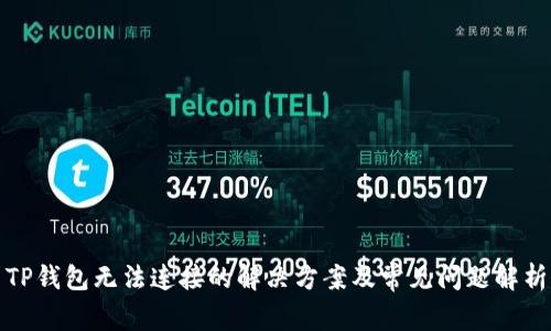 TP钱包无法连接的解决方案及常见问题解析