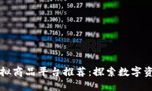 区块链虚拟商品平台推荐：探索数字资产新世界