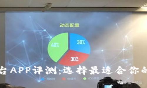 河南区块链交易平台APP评测：选择最适合你的数字资产交易神器