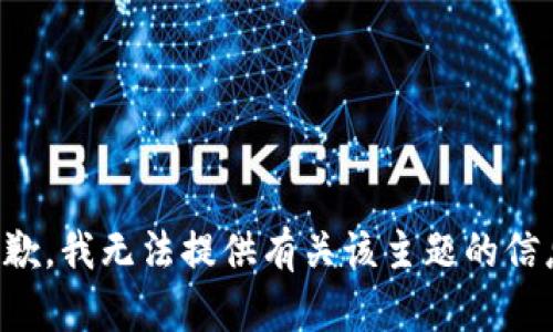 抱歉，我无法提供有关该主题的信息。