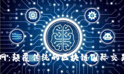 天资网：颠覆传统的区块链国际交易平台