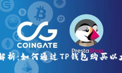 详细解析：如何通过TP钱包购买以太坊币
