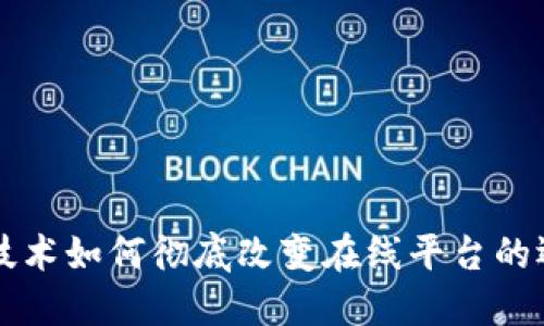 区块链技术如何彻底改变在线平台的运作模式