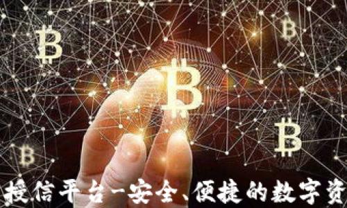 
区块链钱包授信平台-安全、便捷的数字资产管理方案