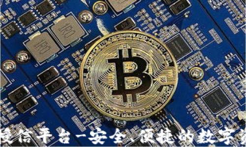 
区块链钱包授信平台-安全、便捷的数字资产管理方案