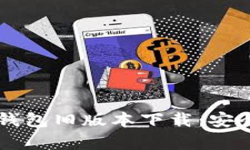  수준  t p钱包旧版本下载：安全可靠的选择