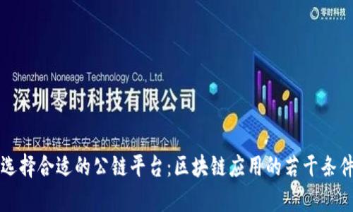 如何选择合适的公链平台：区块链应用的若干条件解析