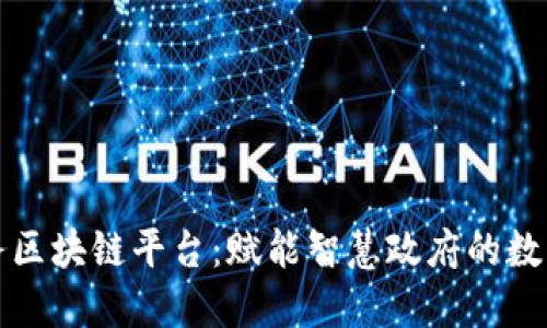 杭州政务区块链平台：赋能智慧政府的数字新基石