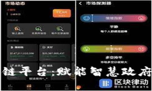杭州政务区块链平台：赋能智慧政府的数字新基石