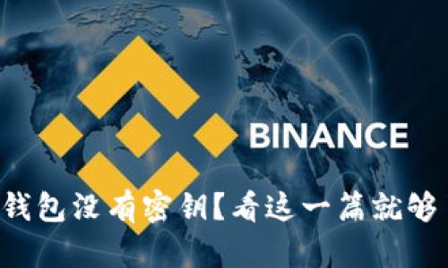 TP钱包没有密钥？看这一篇就够了！