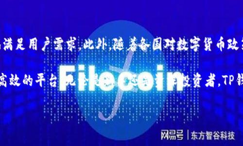 在TP钱包中，用户通常存储、管理的数字资产被称为“代币”（Token）。代币是一种区块链上的数字资产，可以代表虚拟货币、资产、股权，甚至权益等。在TP钱包内，可以根据用户的需求管理多种代币，且这些代币通常基于不同的区块链技术，比如以太坊（Ethereum）、币安链（Binance Chain）等。

TP钱包的代币种类
TP钱包支持多种代币，包括但不限于比特币（BTC）、以太坊（ETH）、稳压币（如USDT、USDC）以及各种基于ERC20或BE20标准的代币。这为投资者提供了广泛的选择，满足了不同用户的需求。你是不是也在寻找一种能够高效管理多种资产的方式呢？

使用TP钱包的优势
选择TP钱包的用户通常会发现不少独特的优势。首先，TP钱包采用了先进的加密技术，为用户提供了安全的环境来存储和交易代币。其次，TP钱包的用户界面友好，便于用户快速上手。无论你是数字货币的新手还是老手，TP钱包都会让你感受到操作的简便和高效。

如何在TP钱包中管理代币
想要在TP钱包中管理代币，你需要首先创建一个钱包账户。创建账户之后，可以通过不同的方式进行充值，如通过交易所转账、直接购买等。这些操作并不复杂，但在初次使用时，了解每一步骤至关重要。时常会有人问，如何才能确保我的代币安全无忧呢？

代币转账的流程
TP钱包内转账代币的流程也相当简单。用户只需选择想要发送的代币，输入接收方的地址，确认金额后进行转账。转账通常会涉及到一定的矿工费，这是为了激励矿工处理交易。尽管这个过程十分简单，但建议用户在输入接收地址时仔细核对，以避免因地址错误造成损失。

代币的投资策略
投资代币同样需要一定的策略。在选择代币时，了解市场的动态和代币的实际应用场景十分重要。许多人在投资过程中失去了巨额资产，原因就是对代币的市场分析不足。因此，进行充分的市场调研、了解项目背景及团队，是确保投资风险最低的最佳方法。你认为这种投资方式合理吗？

未来与TP钱包的展望
展望未来，TP钱包的发展潜力巨大。随着区块链技术的不断进步和市场的日益成熟，TP钱包有望推出更多创新功能，以更好地满足用户需求。此外，随着各国对数字货币政策的逐步明朗，TP钱包也可能成为用户参与数字经济的重要枢纽。你期待接下来有什么样的新功能呢？ 

总结而言，TP钱包作为一个多功能的数字资产管理工具，不仅为用户提供了安全便捷的资产存储方案，还为代币交易提供了高效的平台。无论是新手还是资深投资者，TP钱包都非常适合你管理和交易你的代币资产。希望这篇文章能够帮助你更好地了解TP钱包中的代币，以及如何高效地使用它。

guaTP钱包, 代币, 数字资产, 区块链/guanjianci