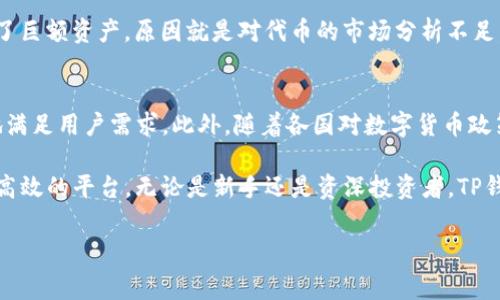 在TP钱包中，用户通常存储、管理的数字资产被称为“代币”（Token）。代币是一种区块链上的数字资产，可以代表虚拟货币、资产、股权，甚至权益等。在TP钱包内，可以根据用户的需求管理多种代币，且这些代币通常基于不同的区块链技术，比如以太坊（Ethereum）、币安链（Binance Chain）等。

TP钱包的代币种类
TP钱包支持多种代币，包括但不限于比特币（BTC）、以太坊（ETH）、稳压币（如USDT、USDC）以及各种基于ERC20或BE20标准的代币。这为投资者提供了广泛的选择，满足了不同用户的需求。你是不是也在寻找一种能够高效管理多种资产的方式呢？

使用TP钱包的优势
选择TP钱包的用户通常会发现不少独特的优势。首先，TP钱包采用了先进的加密技术，为用户提供了安全的环境来存储和交易代币。其次，TP钱包的用户界面友好，便于用户快速上手。无论你是数字货币的新手还是老手，TP钱包都会让你感受到操作的简便和高效。

如何在TP钱包中管理代币
想要在TP钱包中管理代币，你需要首先创建一个钱包账户。创建账户之后，可以通过不同的方式进行充值，如通过交易所转账、直接购买等。这些操作并不复杂，但在初次使用时，了解每一步骤至关重要。时常会有人问，如何才能确保我的代币安全无忧呢？

代币转账的流程
TP钱包内转账代币的流程也相当简单。用户只需选择想要发送的代币，输入接收方的地址，确认金额后进行转账。转账通常会涉及到一定的矿工费，这是为了激励矿工处理交易。尽管这个过程十分简单，但建议用户在输入接收地址时仔细核对，以避免因地址错误造成损失。

代币的投资策略
投资代币同样需要一定的策略。在选择代币时，了解市场的动态和代币的实际应用场景十分重要。许多人在投资过程中失去了巨额资产，原因就是对代币的市场分析不足。因此，进行充分的市场调研、了解项目背景及团队，是确保投资风险最低的最佳方法。你认为这种投资方式合理吗？

未来与TP钱包的展望
展望未来，TP钱包的发展潜力巨大。随着区块链技术的不断进步和市场的日益成熟，TP钱包有望推出更多创新功能，以更好地满足用户需求。此外，随着各国对数字货币政策的逐步明朗，TP钱包也可能成为用户参与数字经济的重要枢纽。你期待接下来有什么样的新功能呢？ 

总结而言，TP钱包作为一个多功能的数字资产管理工具，不仅为用户提供了安全便捷的资产存储方案，还为代币交易提供了高效的平台。无论是新手还是资深投资者，TP钱包都非常适合你管理和交易你的代币资产。希望这篇文章能够帮助你更好地了解TP钱包中的代币，以及如何高效地使用它。

guaTP钱包, 代币, 数字资产, 区块链/guanjianci