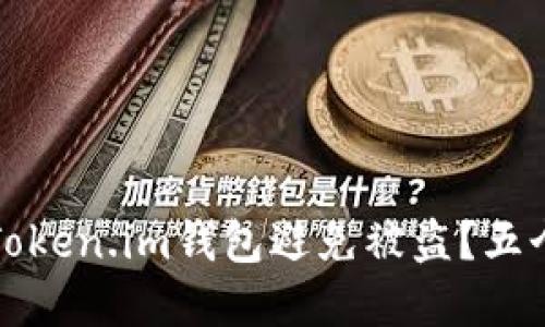 如何保护你的Token.im钱包避免被盗？五个实用技巧分享