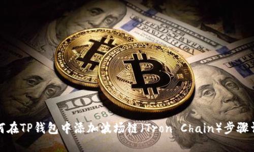 如何在TP钱包中添加波场链（Tron Chain）步骤详解