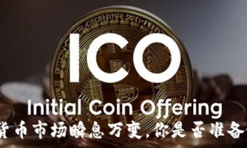   
baozi如何有效提取TP钱包中的流动性？全面指南/baozi

关键词  
TP钱包, 提取流动性, 加密货币, 数字资产/guanjianci

引言
在当今这个数字货币快速发展的时代，TP钱包作为一个流行的加密钱包平台，吸引了大量用户的关注与使用。然而，许多用户在使用过程中仍对如何提取流动性感到困惑。不知道你是否也经历过这样的情况：明明在TP钱包里有不少资产，却不知道如何将它们转换为流动性？这篇文章将为你提供详细的指导，带你轻松理解并完成TP钱包的流动性提取。

什么是TP钱包？
TP钱包是一个功能强大的数字资产钱包，它支持多种加密货币，包括比特币、以太坊以及各种ERC20代币。作为用户与区块链网络之间的桥梁，TP钱包不仅可以存储和管理你的数字资产，还可以通过去中心化交易所（DEX）进行交易和流动性挖矿等操作。那么，TP钱包到底有怎样的独特之处呢？

流动性的重要性
为什么流动性对加密货币交易如此重要呢？流动性简单来说就是资产能够快速且有效地买入或卖出的能力。在数字货币市场中，高流动性意味着你能迅速完成交易而不会造成价格大幅波动。相反，低流动性可能导致交易延迟，甚至影响资产的价值。因此，了解如何在TP钱包中提取流动性显得尤为重要。

如何提取TP钱包中的流动性？
提取流动性听起来可能有些复杂，但实际上只需几个简单的步骤。以下是你需要遵循的操作步骤：

h4步骤一：打开TP钱包/h4
首先，确保你已经在手机上下载并安装了TP钱包应用。如果你已经有账号，输入你的密码进行登录。如果没有，可以根据操作提示注册一个新账号。

h4步骤二：查找你的资产/h4
登录后，你会看到一个资产管理页面，这里展示了你在TP钱包中的所有数字资产。让我们假设你想提取某个特定代币的流动性，比如以太坊，你需要先找到以太坊的图标并点击进入。

h4步骤三：选择提取流动性/h4
在以太坊的管理页面中，你会看到多个选项，其中之一是“提取流动性”或“提现”。点击这个选项后，你需要选择你想提取的金额以及选择提取方式（比如转到另一钱包地址或者转到你的银行账户）。

h4步骤四：确认交易/h4
在选择金额和提取方式后，系统会要求你确认交易。在这一过程中，确保你仔细检查所有输入的信息，避免由于错误导致的资产损失。在确认无误后，点击“确认”按钮。

h4步骤五：等待处理/h4
提取请求提交后，你需要耐心等待。这可能需要几分钟到几个小时的时间，取决于网络状况及交易负载。你可以在余额中查看提取进度。

提取流动性的注意事项
在提取流动性时，用户需要注意以下几点。这些小细节或许会让你的操作更为顺畅：

ul
    listrong网络费用：/strong每次提取流动性，系统可能会收取一定的网络费用。这些费用可能会因网络拥挤而有所不同，建议提前了解当前的费用标准。/li
    listrong安全性：/strong确保你的钱包安全性非常重要。在输入任何私人信息时，请确认你是在官方网站或官方应用内操作，避免 phishing 网站导致资产被盗。/li
    listrong限额：/strong某些数字资产可能会有每日提取限额，熟悉这些规定会让你的提取过程更加顺畅。/li
/ul

常见问题解答
h4提取流动性时经常遇到的问题/h4
在提取流动性过程中，用户常会遇到一些疑问。以下是几个常见问题的解答：

h4问：提取费用是什么？/h4
答：提取费用是指在处理提取请求时，用户需支付的网络费用。它通常是动态的，会根据网络的拥挤程度而有所不同。需要提前了解当前的费用标准，以便合理安排资金。

h4问：我可以提取所有的资产吗？/h4
答：并不是所有的资产都可以一次性提取。每种资产可能会有特定的提取限额，你可以查看TP钱包的相关规定。

h4问：提取流动性需要多长时间？/h4
答：一般来说，提取流动性可能需要几分钟到几个小时的时间。具体取决于网络状况及交易浏览情况。你可以在余额页面查看提取进度。

总结
无论你是加密货币的新手还是经验丰富的投资者，了解如何在TP钱包中提取流动性都是一项重要的技能。通过本文的详细步骤与注意事项，相信你已经能够较为清晰地掌握提取流程。然而，加密货币市场瞬息万变，你是否准备好随时应对新情况呢？在这条探索之路上，保持学习的热情与对新事物的好奇心，将会使你的投资之旅更加顺利。希望这篇文章能够帮助你更好地理解与操作TP钱包，祝你在加密世界中大获成功！