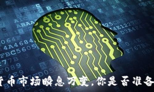   
baozi如何有效提取TP钱包中的流动性？全面指南/baozi

关键词  
TP钱包, 提取流动性, 加密货币, 数字资产/guanjianci

引言
在当今这个数字货币快速发展的时代，TP钱包作为一个流行的加密钱包平台，吸引了大量用户的关注与使用。然而，许多用户在使用过程中仍对如何提取流动性感到困惑。不知道你是否也经历过这样的情况：明明在TP钱包里有不少资产，却不知道如何将它们转换为流动性？这篇文章将为你提供详细的指导，带你轻松理解并完成TP钱包的流动性提取。

什么是TP钱包？
TP钱包是一个功能强大的数字资产钱包，它支持多种加密货币，包括比特币、以太坊以及各种ERC20代币。作为用户与区块链网络之间的桥梁，TP钱包不仅可以存储和管理你的数字资产，还可以通过去中心化交易所（DEX）进行交易和流动性挖矿等操作。那么，TP钱包到底有怎样的独特之处呢？

流动性的重要性
为什么流动性对加密货币交易如此重要呢？流动性简单来说就是资产能够快速且有效地买入或卖出的能力。在数字货币市场中，高流动性意味着你能迅速完成交易而不会造成价格大幅波动。相反，低流动性可能导致交易延迟，甚至影响资产的价值。因此，了解如何在TP钱包中提取流动性显得尤为重要。

如何提取TP钱包中的流动性？
提取流动性听起来可能有些复杂，但实际上只需几个简单的步骤。以下是你需要遵循的操作步骤：

h4步骤一：打开TP钱包/h4
首先，确保你已经在手机上下载并安装了TP钱包应用。如果你已经有账号，输入你的密码进行登录。如果没有，可以根据操作提示注册一个新账号。

h4步骤二：查找你的资产/h4
登录后，你会看到一个资产管理页面，这里展示了你在TP钱包中的所有数字资产。让我们假设你想提取某个特定代币的流动性，比如以太坊，你需要先找到以太坊的图标并点击进入。

h4步骤三：选择提取流动性/h4
在以太坊的管理页面中，你会看到多个选项，其中之一是“提取流动性”或“提现”。点击这个选项后，你需要选择你想提取的金额以及选择提取方式（比如转到另一钱包地址或者转到你的银行账户）。

h4步骤四：确认交易/h4
在选择金额和提取方式后，系统会要求你确认交易。在这一过程中，确保你仔细检查所有输入的信息，避免由于错误导致的资产损失。在确认无误后，点击“确认”按钮。

h4步骤五：等待处理/h4
提取请求提交后，你需要耐心等待。这可能需要几分钟到几个小时的时间，取决于网络状况及交易负载。你可以在余额中查看提取进度。

提取流动性的注意事项
在提取流动性时，用户需要注意以下几点。这些小细节或许会让你的操作更为顺畅：

ul
    listrong网络费用：/strong每次提取流动性，系统可能会收取一定的网络费用。这些费用可能会因网络拥挤而有所不同，建议提前了解当前的费用标准。/li
    listrong安全性：/strong确保你的钱包安全性非常重要。在输入任何私人信息时，请确认你是在官方网站或官方应用内操作，避免 phishing 网站导致资产被盗。/li
    listrong限额：/strong某些数字资产可能会有每日提取限额，熟悉这些规定会让你的提取过程更加顺畅。/li
/ul

常见问题解答
h4提取流动性时经常遇到的问题/h4
在提取流动性过程中，用户常会遇到一些疑问。以下是几个常见问题的解答：

h4问：提取费用是什么？/h4
答：提取费用是指在处理提取请求时，用户需支付的网络费用。它通常是动态的，会根据网络的拥挤程度而有所不同。需要提前了解当前的费用标准，以便合理安排资金。

h4问：我可以提取所有的资产吗？/h4
答：并不是所有的资产都可以一次性提取。每种资产可能会有特定的提取限额，你可以查看TP钱包的相关规定。

h4问：提取流动性需要多长时间？/h4
答：一般来说，提取流动性可能需要几分钟到几个小时的时间。具体取决于网络状况及交易浏览情况。你可以在余额页面查看提取进度。

总结
无论你是加密货币的新手还是经验丰富的投资者，了解如何在TP钱包中提取流动性都是一项重要的技能。通过本文的详细步骤与注意事项，相信你已经能够较为清晰地掌握提取流程。然而，加密货币市场瞬息万变，你是否准备好随时应对新情况呢？在这条探索之路上，保持学习的热情与对新事物的好奇心，将会使你的投资之旅更加顺利。希望这篇文章能够帮助你更好地理解与操作TP钱包，祝你在加密世界中大获成功！