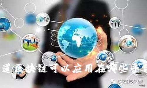 你知道区块链可以应用在哪些平台吗？