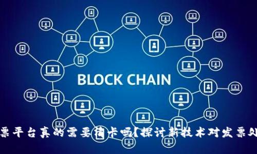 区块链发票平台真的需要清卡吗？探讨新技术对发票处理的影响