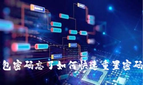 TP钱包密码忘了如何快速重置密码指南