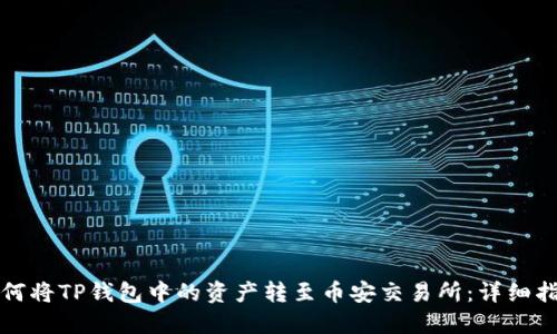 如何将TP钱包中的资产转至币安交易所：详细指南